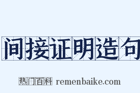 间接证明造句是什么意思的图片